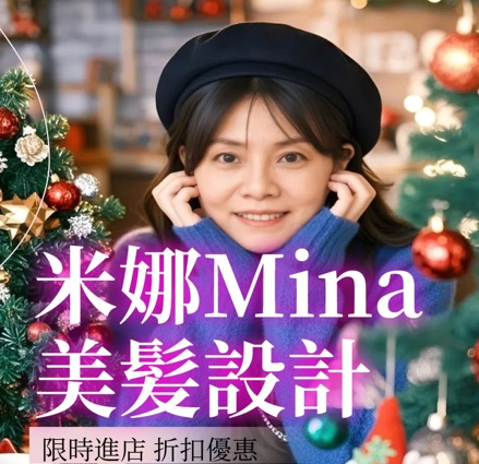 米娜Mina美髮設計聖誕優惠